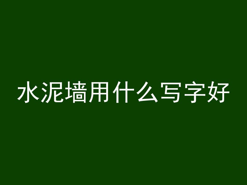 水泥墙用什么写字好