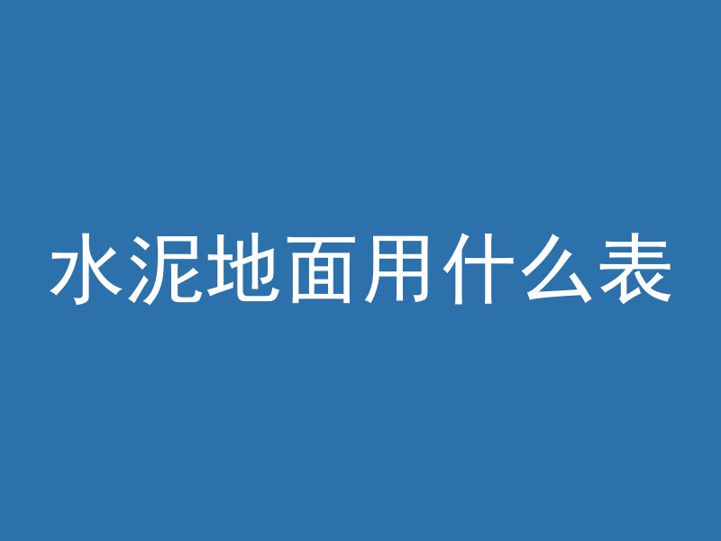 水泥地面用什么表