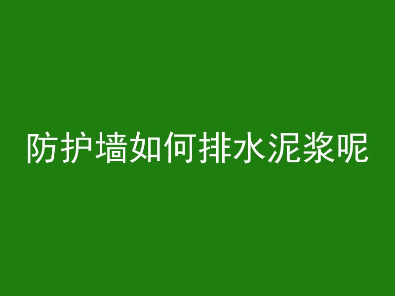 泉州什么是透水混凝土