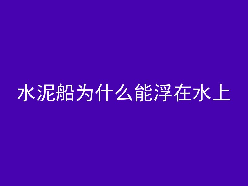 混凝土为什么要放水