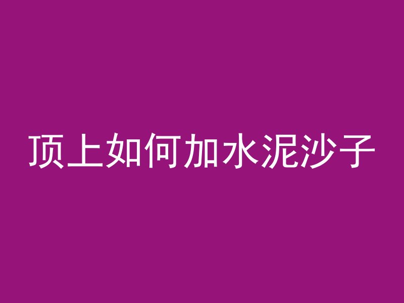 抱框柱什么混凝土