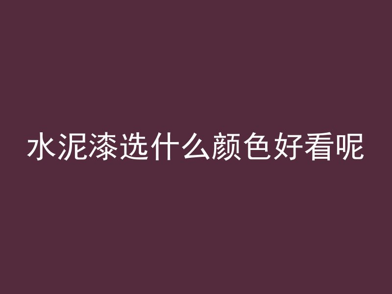 混凝土冻伤脱皮怎么样