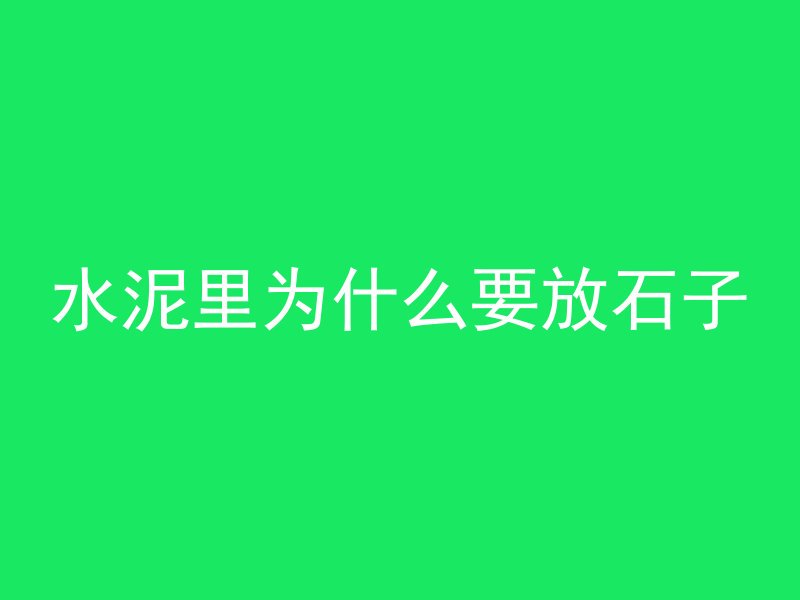 水泥里为什么要放石子