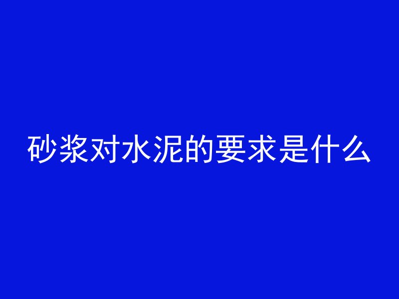 混凝土为什么刷黑油