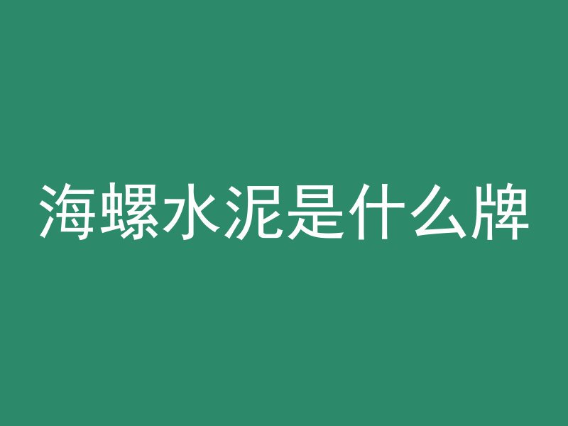 海螺水泥是什么牌