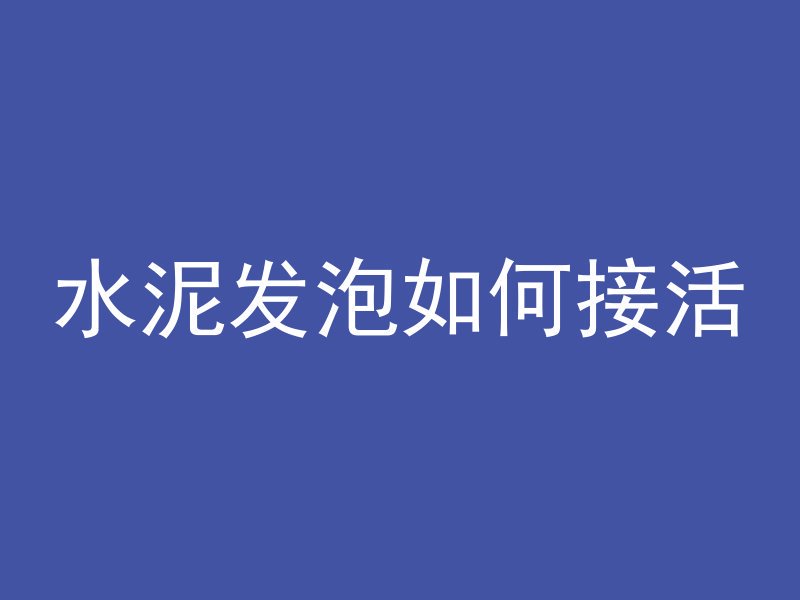 怎么用地泵打混凝土