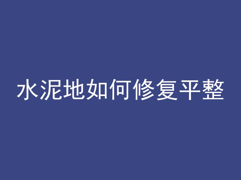 水泥地如何修复平整