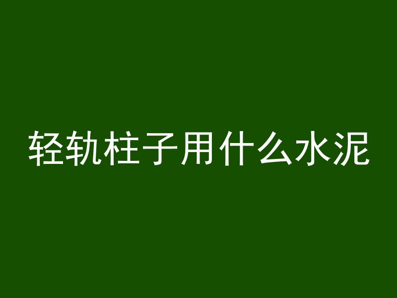 混凝土浇筑楼梯都用什么