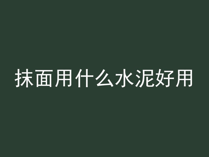 混凝土气泡怎么解决