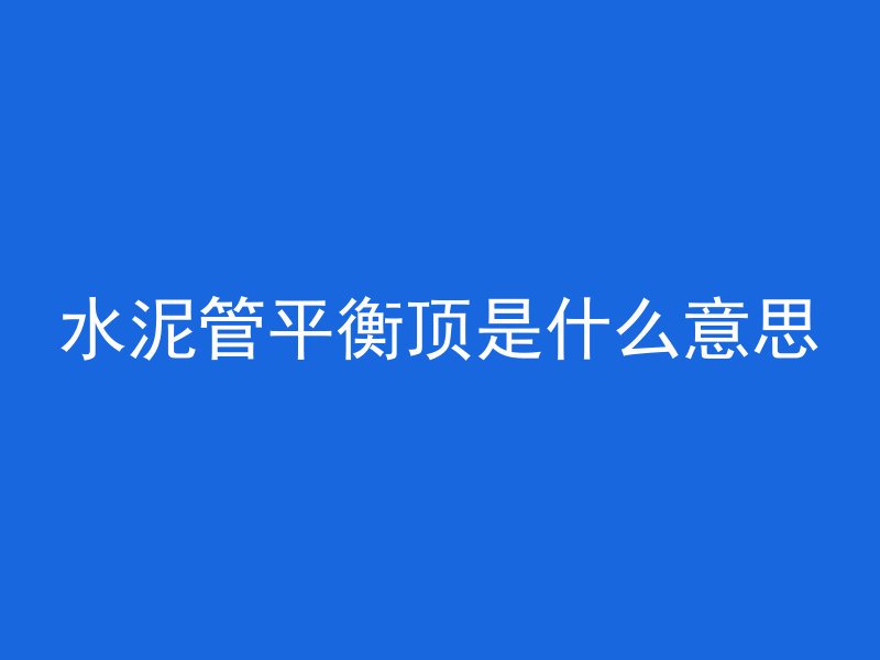 沥青路上混凝土怎么清洗