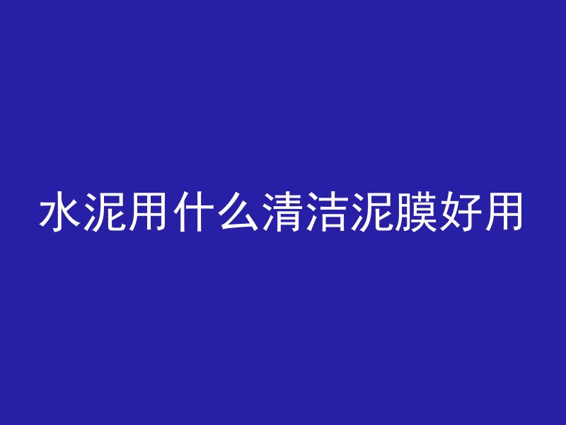 怎么防止混凝土裂口