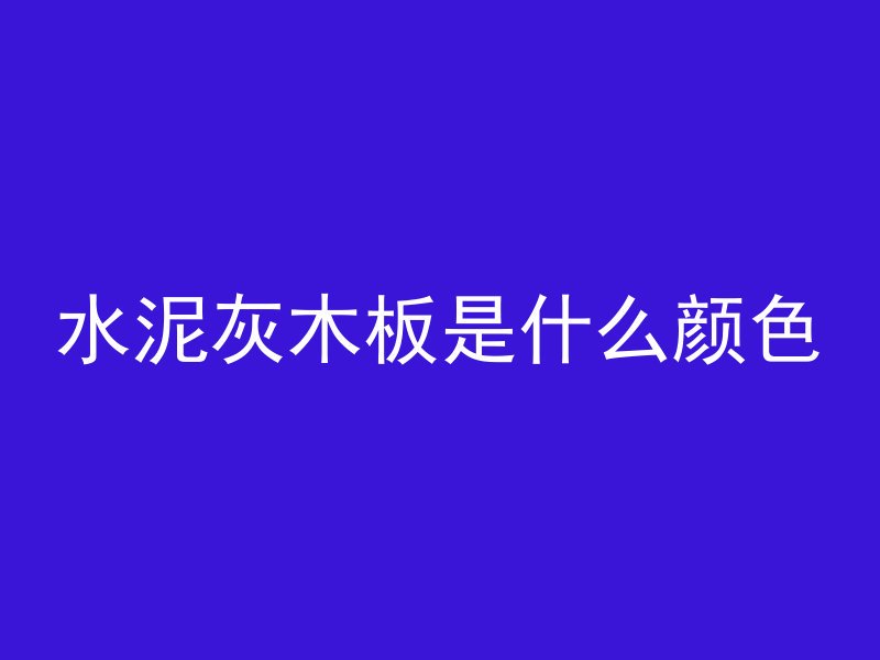 水泥灰木板是什么颜色