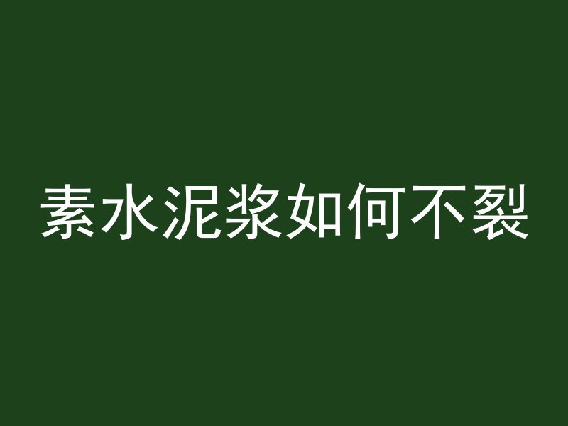 素水泥浆如何不裂