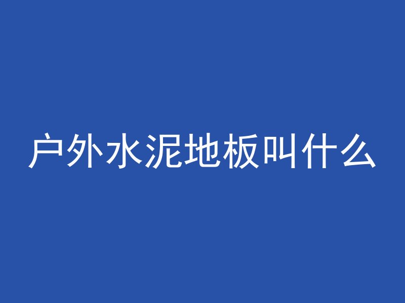 怎么防止混凝土烧坏