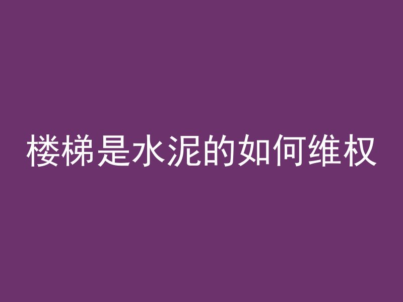 混凝土打斜护面先打什么