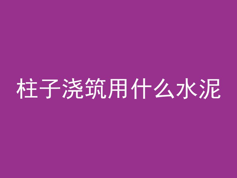 抗渗混凝土怎么检验强度