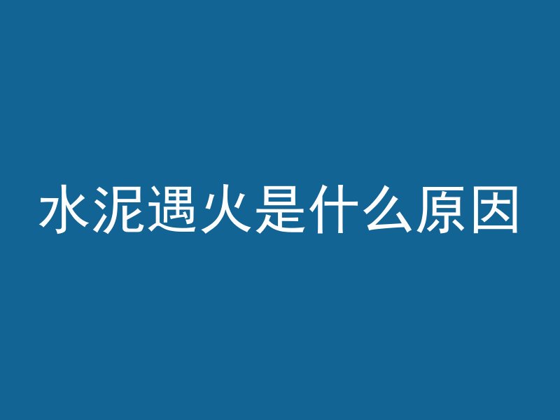 怎么做镜面混凝土