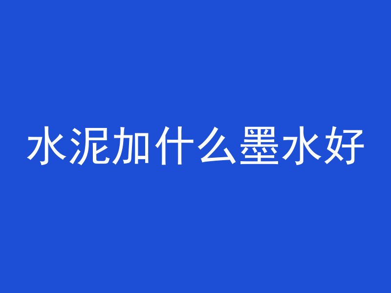 浇混凝土 塌了怎么补救