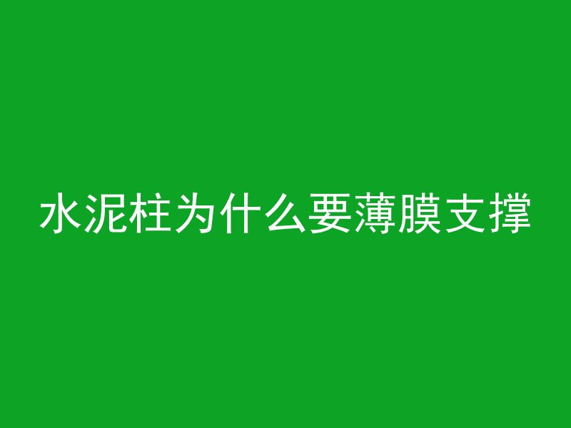 水泥柱为什么要薄膜支撑