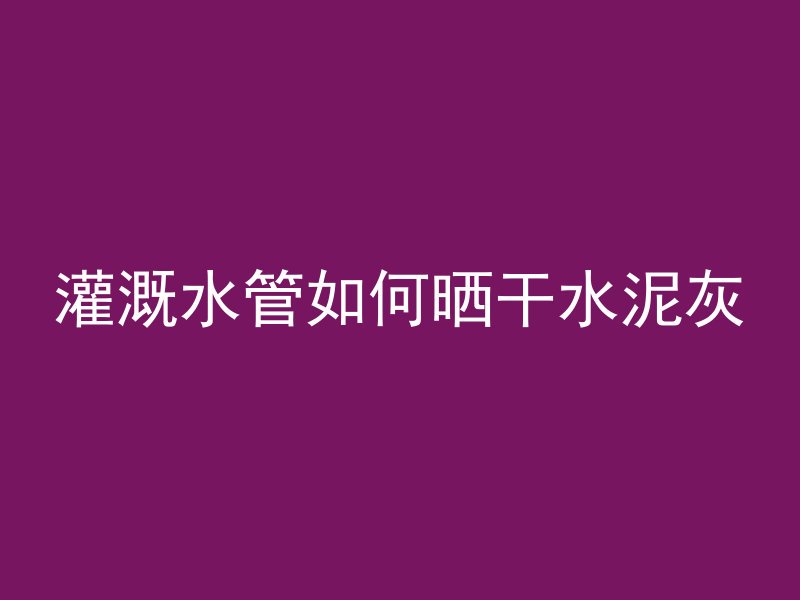 混凝土凉亭的特点是什么