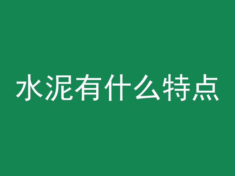 混凝土抹灰怎么看水平