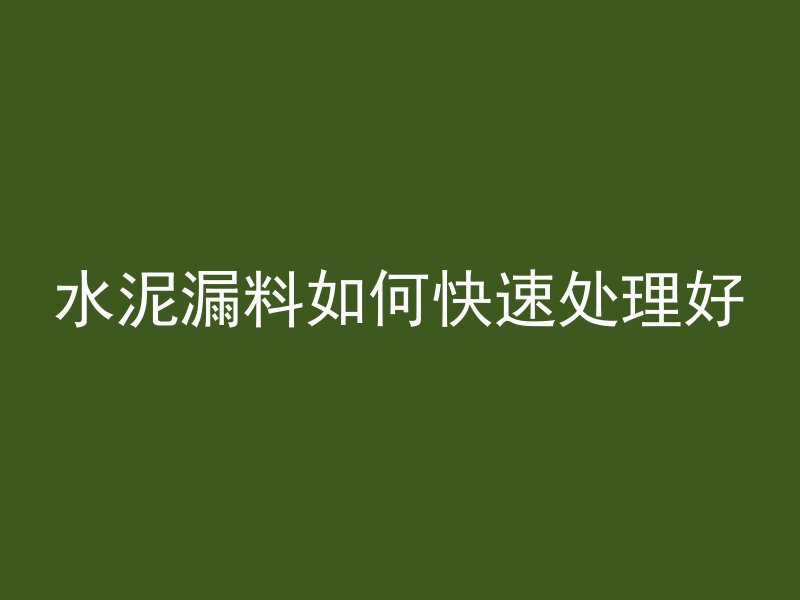 陶粒混凝土怎么拆封视频