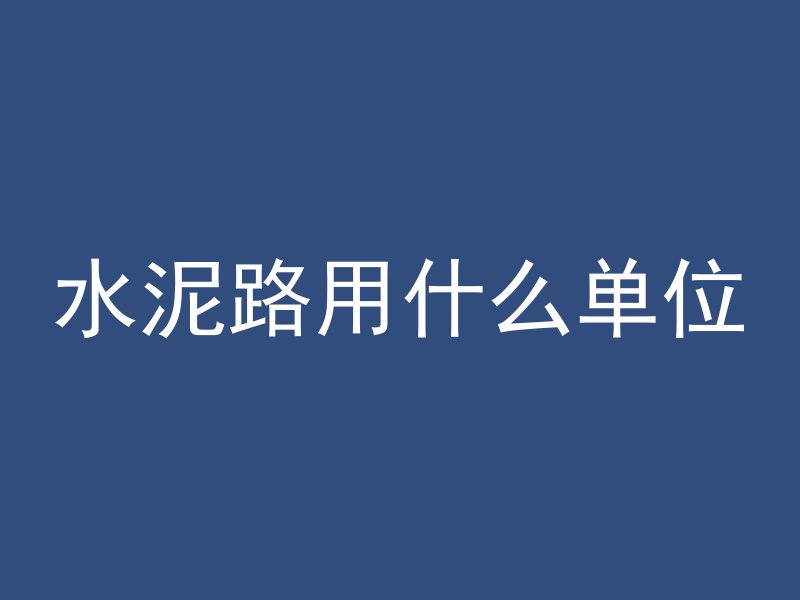 水泥路用什么单位