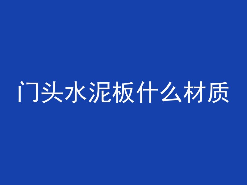 门头水泥板什么材质