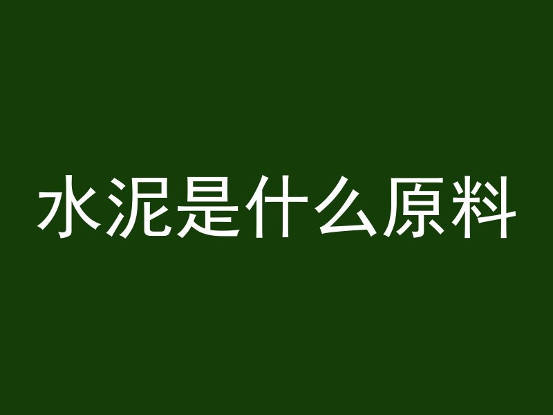 水泥是什么原料