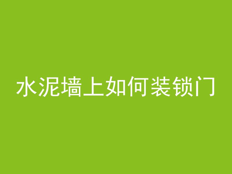 为什么采用喷射混凝土