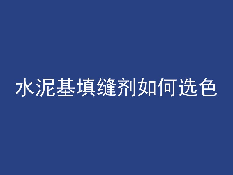 混凝土构件有什么