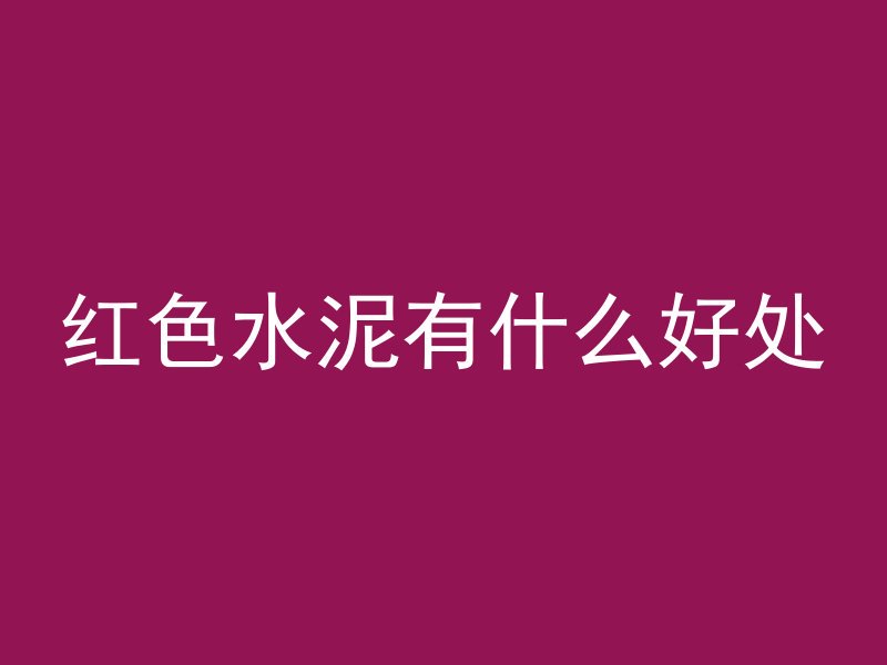 混凝土有点软怎么补救