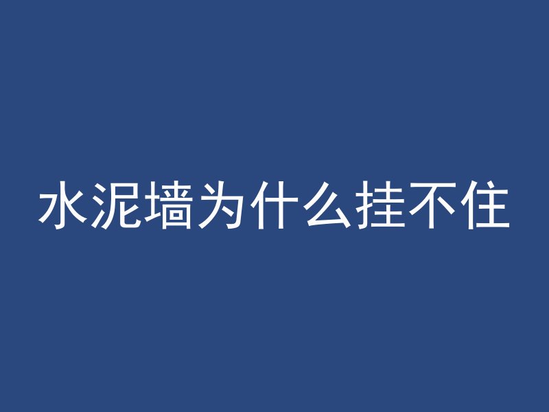 水泥墙为什么挂不住