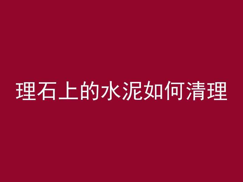 理石上的水泥如何清理