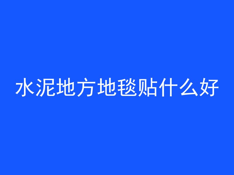 混凝土仓库装什么合适