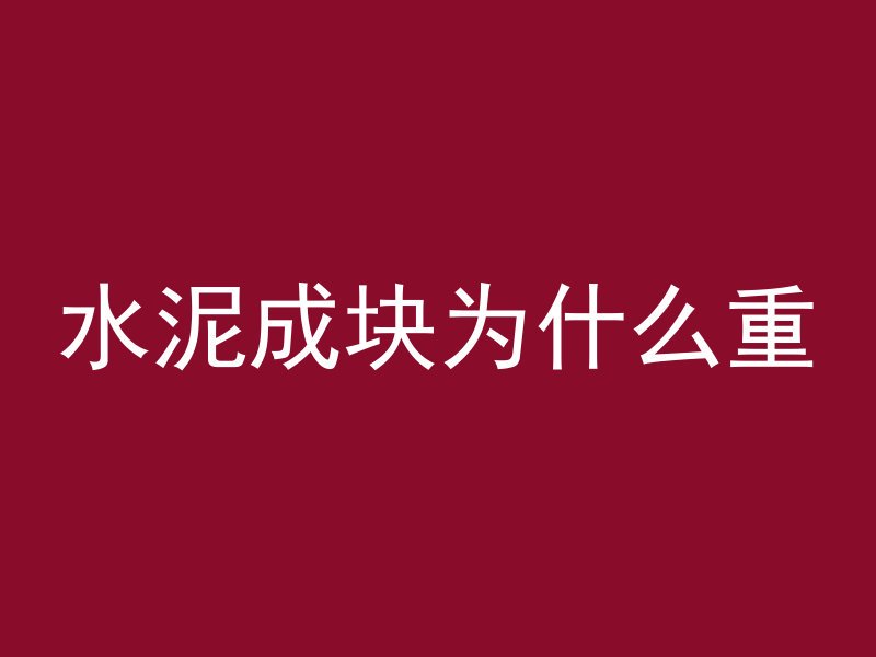 水泥成块为什么重