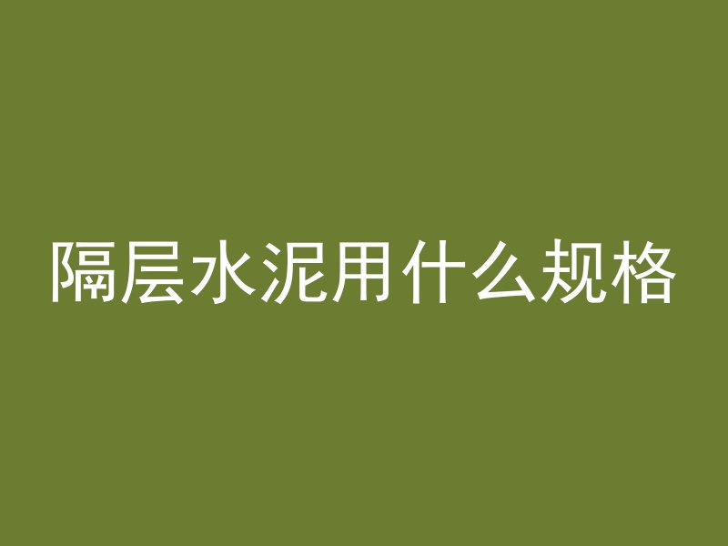 黄砂与水泥如何搅拌