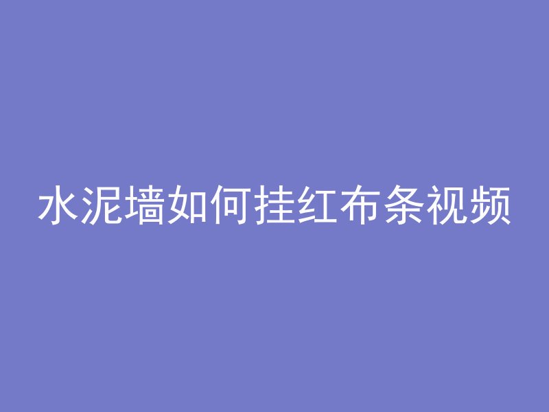 水泥墙如何挂红布条视频