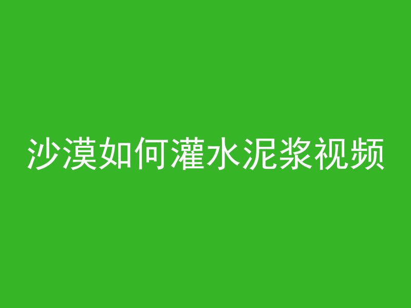 地面混凝土垫层套什么