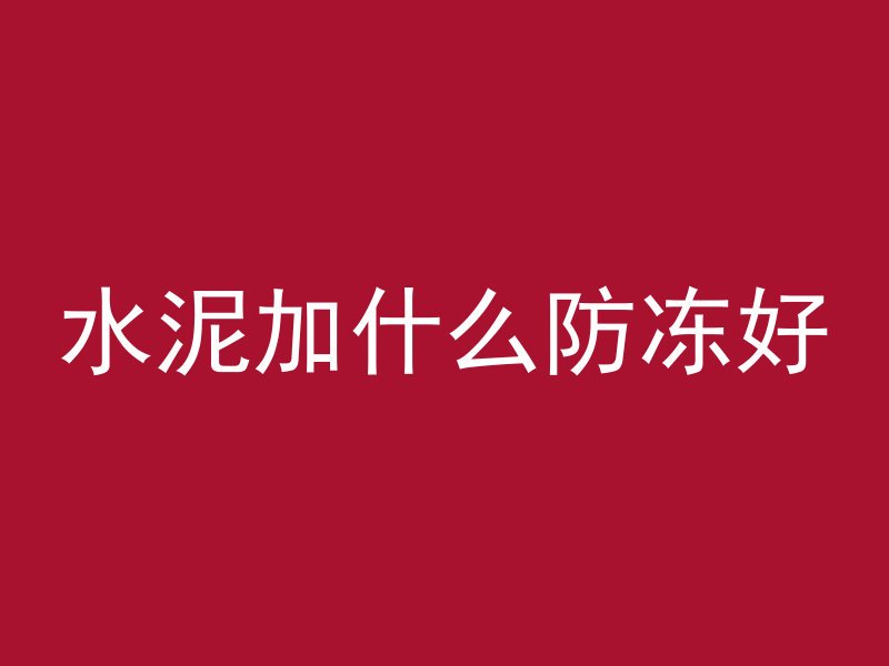 混凝土和堆石头哪个坚固