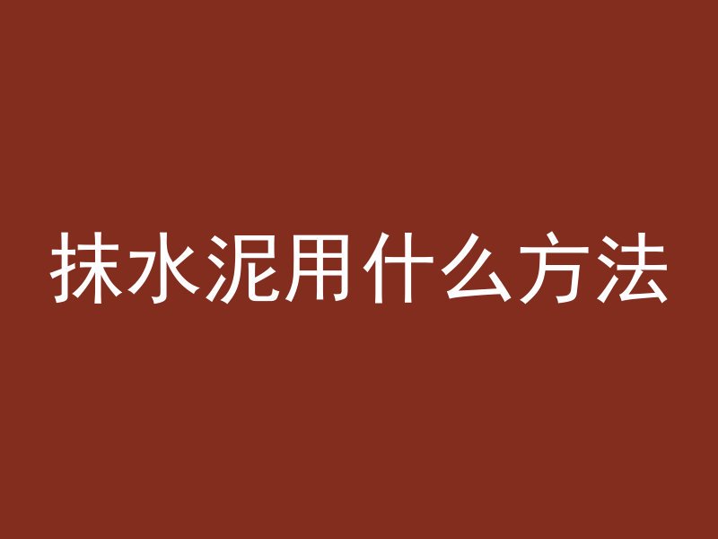 抹水泥用什么方法