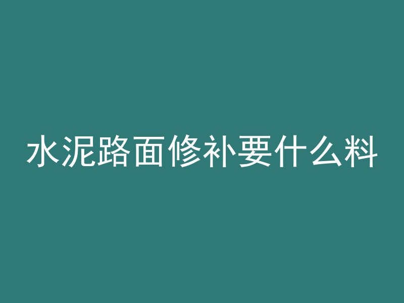 混凝土柱子怎么拆除视频