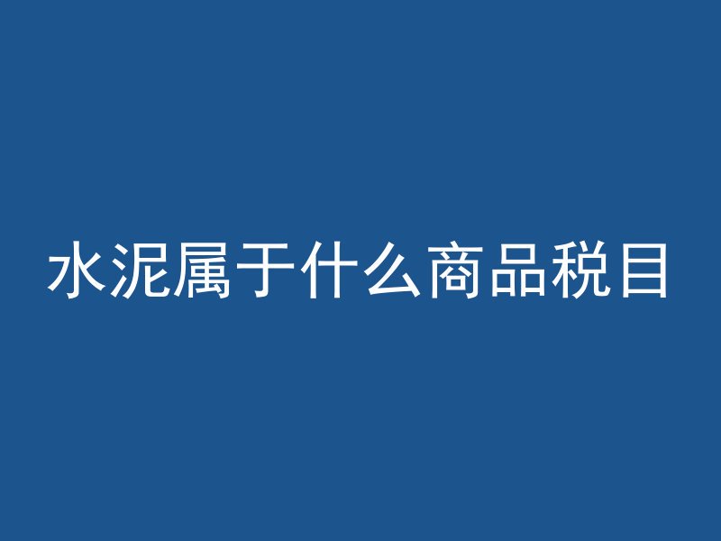 混凝土梁板气泡多什么原因