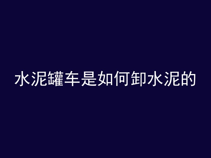 水泥罐车是如何卸水泥的