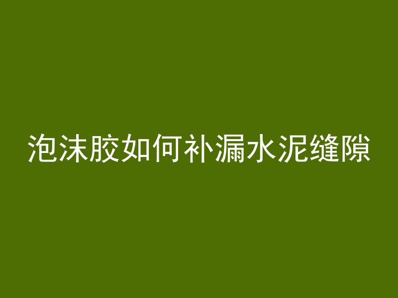 混凝土面板找平怎么做