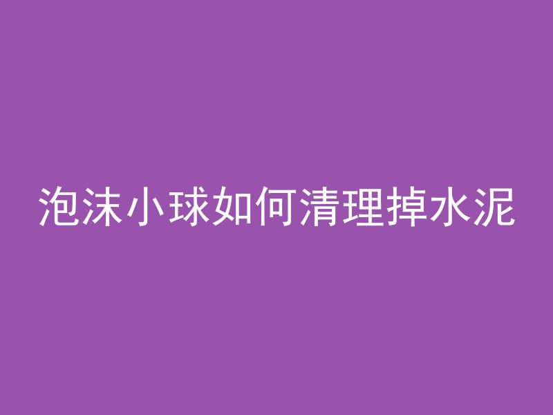 塑料线卡怎么固定混凝土