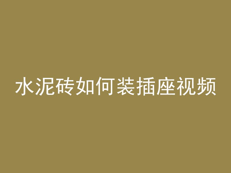 混凝土中f表示什么要求