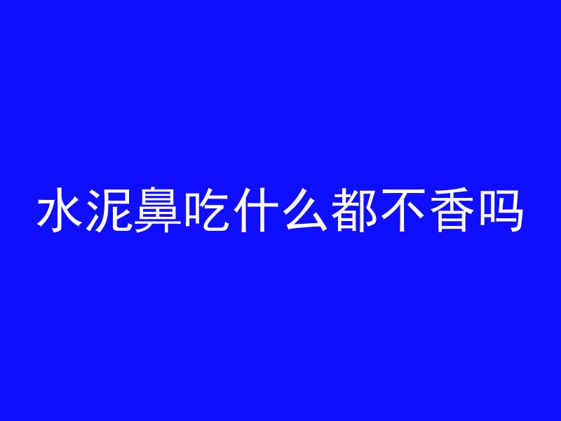 什么是上层板钢筋混凝土