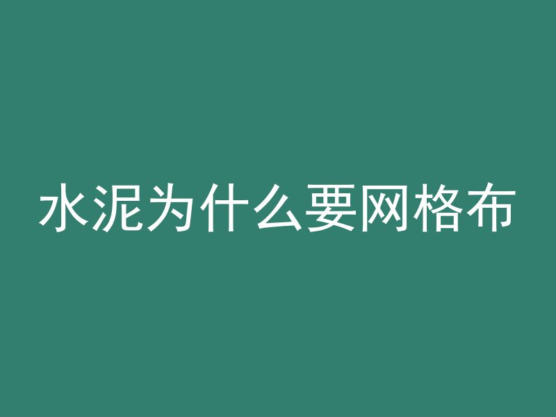 水泥为什么要网格布