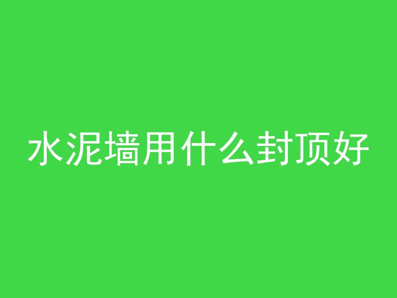 混凝土怎么变牢固